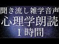 【聞き流し雑学音声】即寝落ちしてしまう心理学朗読音声【途中広告無し】【作業用・寝落ち用】