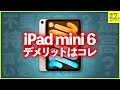 デザイナー談｜iPadmini第6世代を2ヶ月使って感じたメリット・デメリット