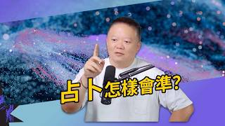 占卜怎樣會準？【國際紫微學會&大耕老師】請開字幕