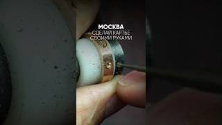 Картье своими руками #москва