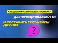 Как декомпозировать проверки для функциональности и составить тест-кейсы для них