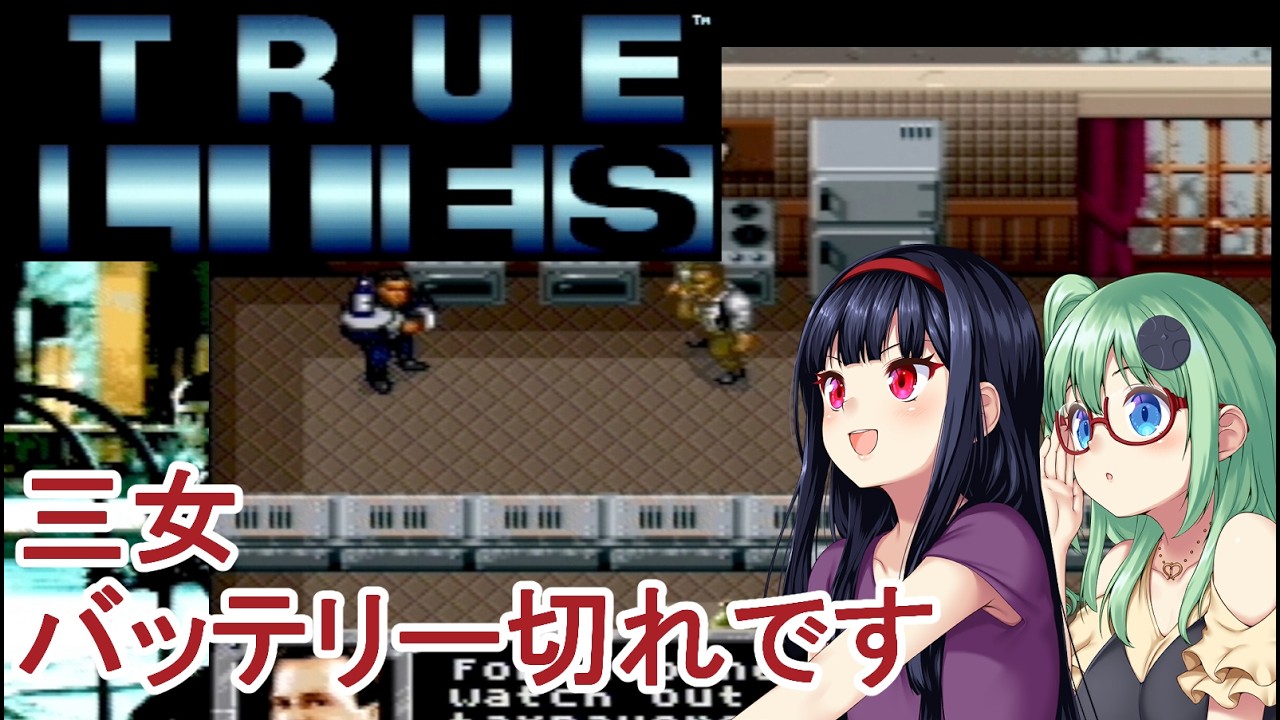 【トゥルーライズ】三女、バッテリー切れです その２【ゆっくり実況】【レトロゲーム】