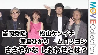 松山ケンイチ、ムロツヨシ、満島ひかり、吉岡秀隆のささやかなしあわせとは？／映画『川っぺりムコリッタ』公開記念舞台挨拶