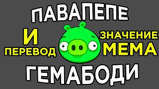 ПАВАПЕПЕ ГЕМАБОДИ - ПЕРЕВОД и ЗНАЧЕНИЕ МЕМА!