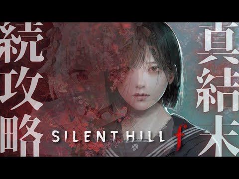 #05【 SILENT HILL f 】３周目！真エンド目指して！シリーズ初の日本を舞台とした完全新作！王覇山、攻略。（ 美しいがゆえにおぞましい。 ）【 にじさんじ┊︎葉山舞鈴┊︎※ネタバレ注意 】