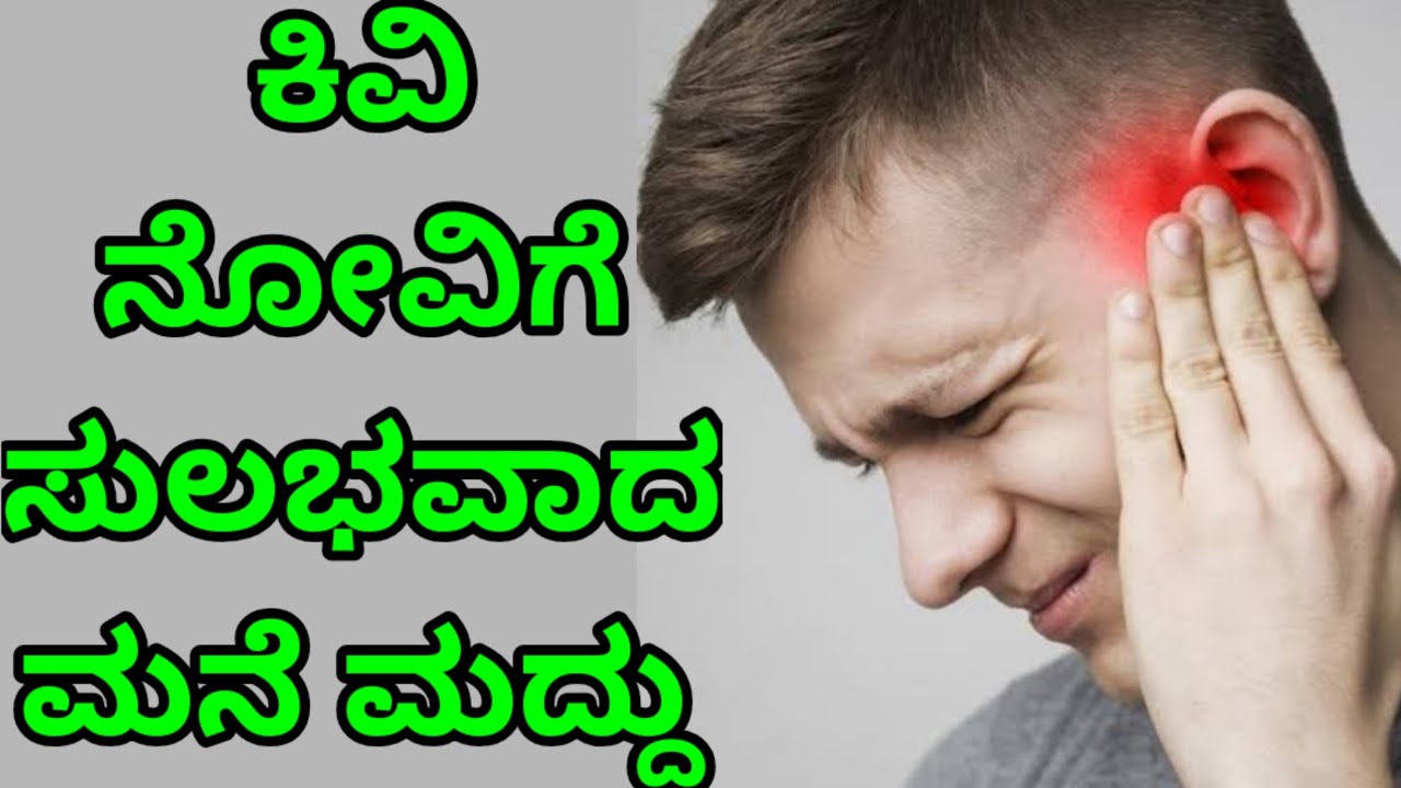 ಕಿವಿ ನೋವಿಗೆ ಸುಲಭವಾದ ಮನೆಮದ್ದು Home Remedies for Ear Pain Healthy