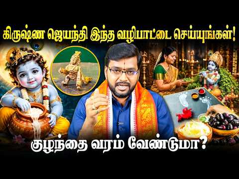 கண்ணன் வீட்டிற்கு வர வேண்டுமா? 🦚 இந்த பாரம்பரிய வழிபாட்டை தவறாமல் செய்யுங்கள் 🙏 | Harish Raman