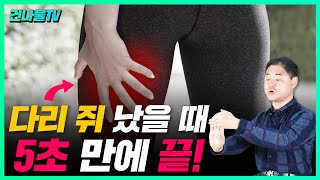 다리 쥐 났을 때 가장쉽게 푸는법! 꿀팁 알려 드릴게요