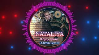 NATALIYA - Я буду лучше (X Brain Remix)