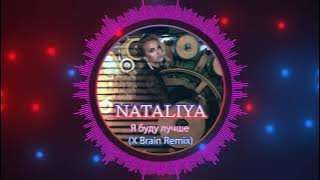 NATALIYA - Я буду лучше (X Brain Remix)