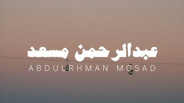 تلاوة من سورة البقرة، عبدالرحمن مسعد بدون مؤثرات