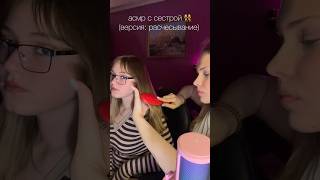 ⬆️целое видео с сестричкой⬆️ тг: ihatelook #asmr #асмр #асмрпарикмахер