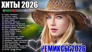 ХИТЫ 2026🎉Музыка в тренде 2026🔥САМЫЕ ЛУЧШИЕ ПЕСНИ 2026🔥СЛУШАТЬ ЛУЧШЕЕ 2026 🔥Лучшие песни 2026