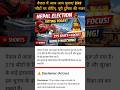 👉नेपाल में आज आम चुनाव!275 सीटों पर वोटिंग,पूरी दुनिया की नजर|#news #shorts #nepalnews #shortsfeed🙏