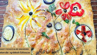 ฟอคาเชีย ญาติพิซซ่า ไม่ต้องนวดแป้ง: easy and no kneading Focaccia #Engsub# list of ingredientsbelow