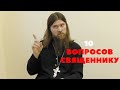 10 вопросов священнику Станиславу Распутину