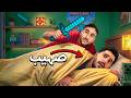 داهمت يوتيوبرز وهم نايمين مع اعضاء باور! ( احلام العصر #3)