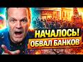 Шок! Россияне штурмуют банки. Финансовая система легла. Что дальше / ШИРЯЕВ