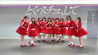 『＝LOVE』とくべチュ、して【踊ってみた】