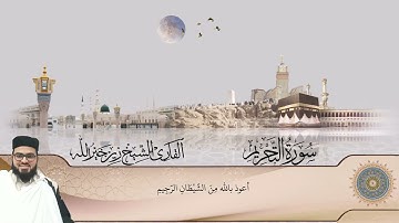 سورة التحريم كاملة __ زين خير الله