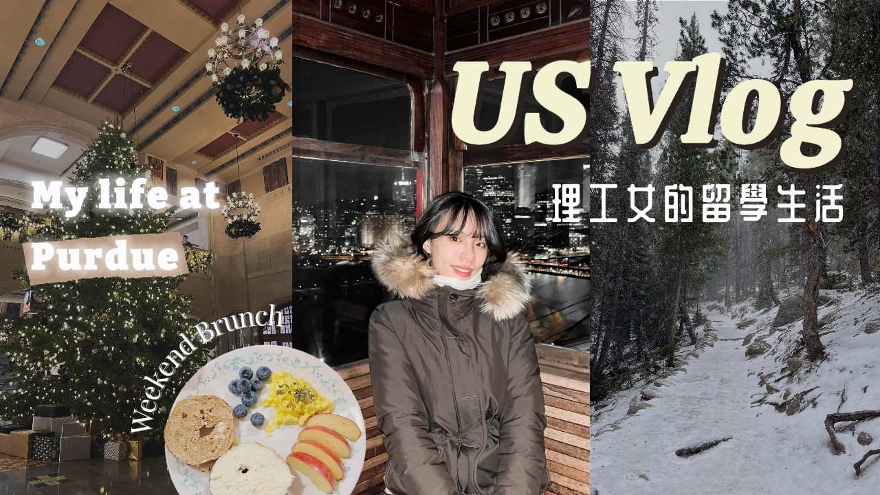 【花100萬到美國留學值得嗎?! 】留學生日常 | 留學vlog、成大普渡雙聯、廚師養成