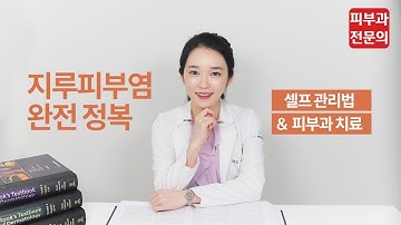 알쓸피식 - 피부과 의사도 가지고 있는 지루피부염 관리와 치료