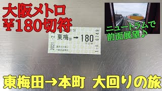 大阪メトロ線大回り乗車の旅【東梅田→本町 ￥180】