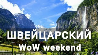 Швейцария WoW weekend. Как посмотреть всю страну за 2 дня?