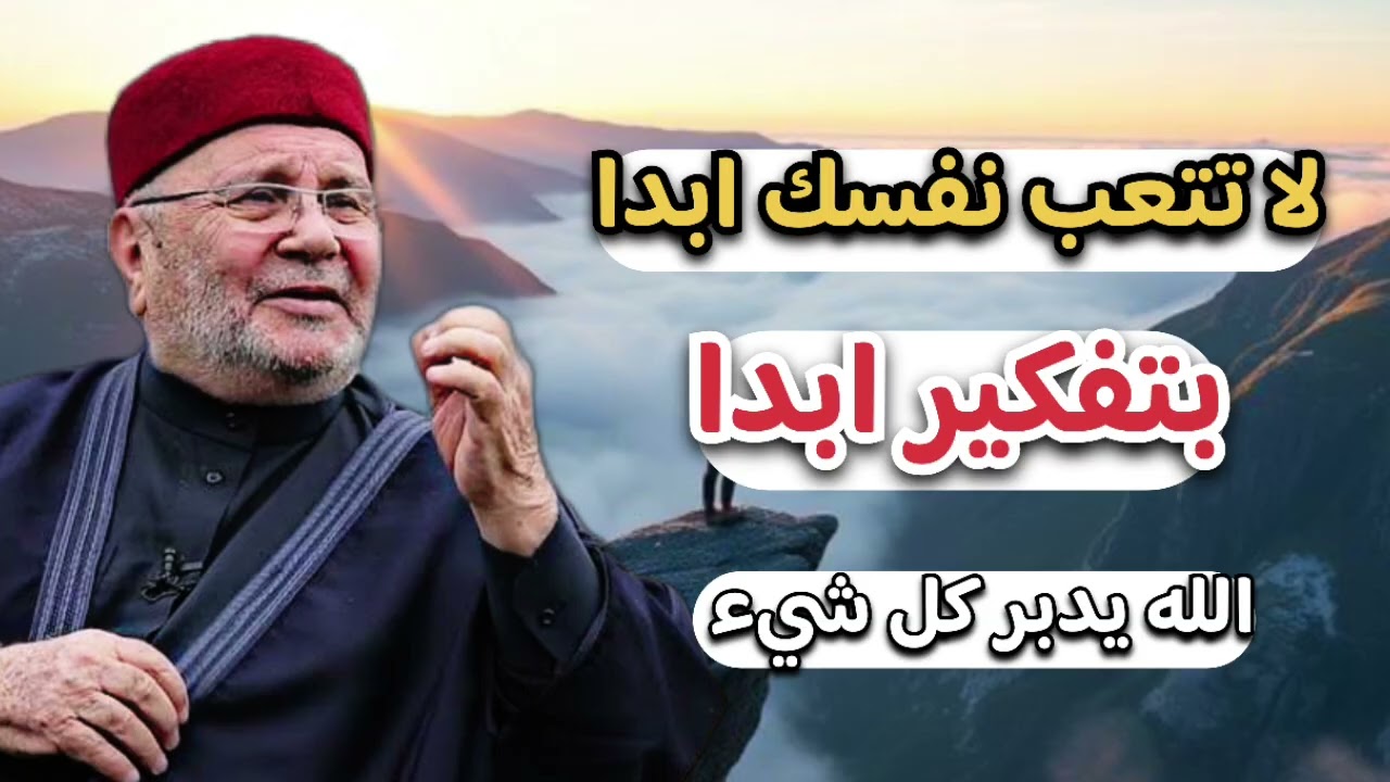 لا تتعب ابدا بتفكير الله يدبر كل شيء … الشيخ محمد راتب النابلسي 