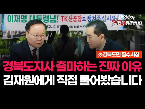 [특별출연-김재원 최고위원②] 경북도지사 출마하는 진짜 이유, 김재원에게 직접 물어봤습니다!