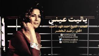 نوال الكويتية - ياليت عيني  | 1994