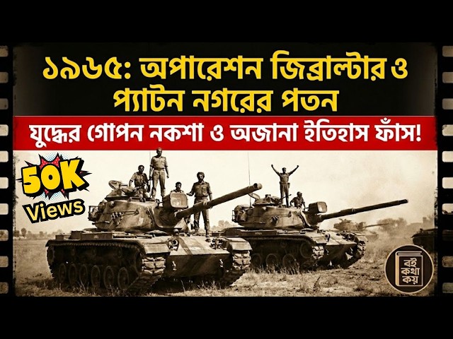১৯৬৫ ভারত-পাকিস্তান যুদ্ধের না বলা কথা: যে গোপন নকশায় বদলে যেতে পারত মানচিত্র! Operation Gibraltar