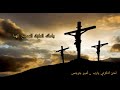 أذكرني يارب أمير جرجس
