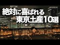 【東京お土産】絶対に喜ばれる東京土産10選