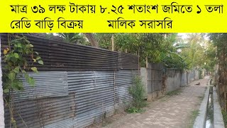 মাত্র ৩৯ লক্ষ টাকায় ৮.২৫ শতাংশ জমিতে ১ তলা বাড়ি বিক্রয় ।। ready house sell in Khulna Sadar Khulna