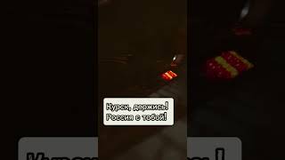 Поддержим Курск!