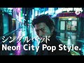 シャ乱Q / シングルベッド – Neon City Pop Style. / AI Re:Style