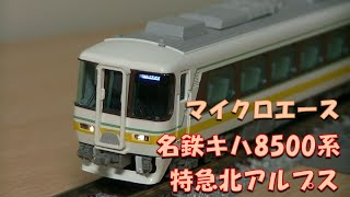 【鉄道模型・Nゲージ】マイクロエース 名鉄キハ8500系 特急北アルプス 2両セット＆3両セット