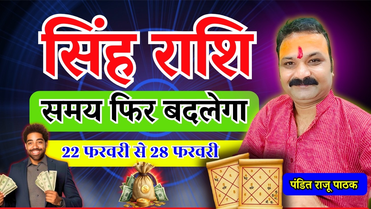 समय फिर बदलेगा – सिंह (Singh) Leo राशि | 22 फरवरी से 28 फरवरी 2026 | All Is Well Rashifal