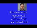 9th class urdu lesson no.3( نذیر احمد ملک/ اردو کہاں پیدا ہوئی)