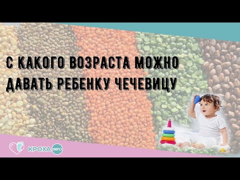 С какого возраста можно давать ребенку чечевицу