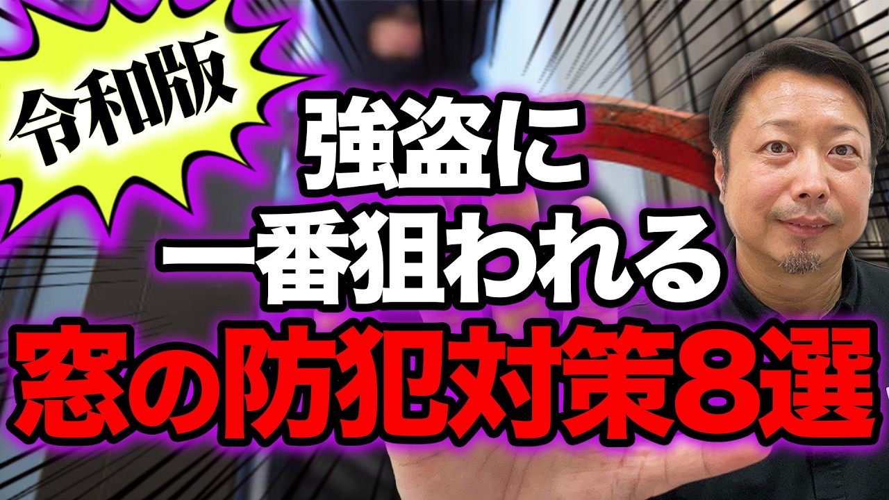 【その窓、空き巣・強盗に狙われます】命と財産を守る防犯対策8選〜補助金を使って賢く窓リフォーム～