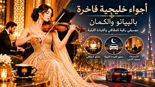 أجواء خليجية فاخرة بالبيانو والكمان – موسيقى راقية للمقاهي والقيادة الليلية screenshot 4