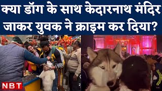 Kedarnath Darshan के लिए Pet Dog को साथ लाए Vikash Tyagi पर Action के निर्देश, Social Media पर बहस