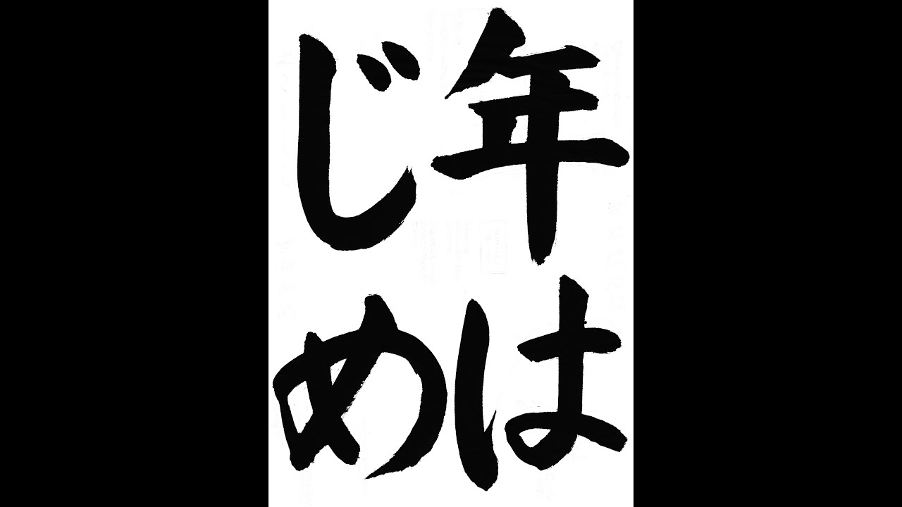 ENISHI様 書き初めお手本の通販 | NEXTGENINVESTING