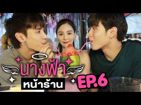 นางฟ้าหน้าร้าน EP.6 ใจสั่นเพราะน้ำปั่น "ร้านยกลูก" ตลาดนัดรถไฟรัชดา