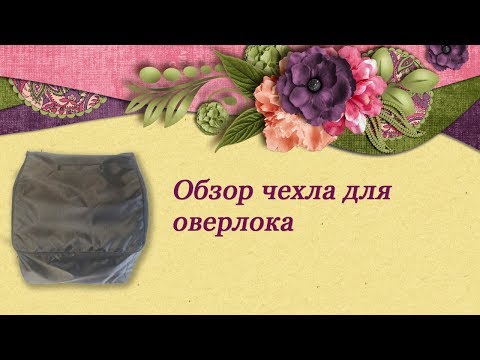 Сшить чехол для оверлока своими руками