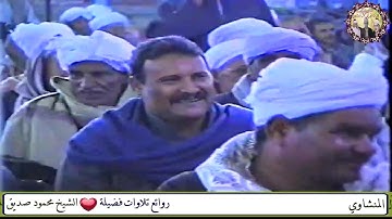 الشيخ محمود صديق المنشاوي سورة الروم والنازعات المحروسة 2005م