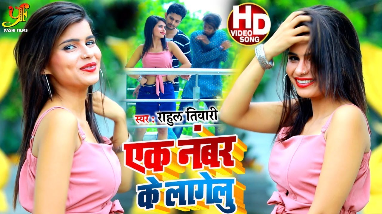  VIDEO        Rahul Tiwari  Ek Number Ke Lagelu  Ft Anchal Tiwari  Bhojpuri