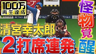 【フォース覚醒】清宮幸太郎『圧巻の2打席連続本塁打』